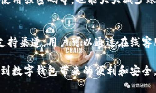 如何选择适合的数字钱包来管理红包资金/
数字钱包, 红包, 电子支付, 金融安全/guanjianci

近年来，随着电子支付的普及，人们通过数字钱包进行红包的发送和接收已成为一种新常态。数字钱包作为一种方便、快捷的支付工具，已经广泛应用于个人和商业交易中。然而，当我们开始选择数字钱包时，面临着众多的选项和考虑因素。那么，如何选择一个适合的数字钱包来管理我们的红包资金呢？本文将从多个方面进行深入探讨，帮助读者做出明智的选择。

数字钱包的种类与特点
在选择数字钱包之前，首先需要了解市场上常见的几种数字钱包类型。

1. **移动应用钱包**：移动应用钱包是在智能手机上运行的应用，它允许用户通过手机进行支付和交易。例如，微信支付和支付宝便是当前中国市场上最受欢迎的两种移动应用钱包。它们支持直接从用户的银行账户或信用卡中扣款，为红包的发送和接收提供了快速便利的服务。

2. **网页版钱包**：此类钱包通常通过网页访问，用户可以在电脑上进行管理和交易。数据显示，许多人在使用网页版钱包时，享受更大屏幕的视觉效果和便捷的操作体验。网页版钱包的缺点是，随时随地无法进行 transactions 唯有在有网络的情况下才能进行操作。

3. **硬件钱包**：硬件钱包是一种物理设备，主要用于存储数字货币和敏感数据。虽然它们通常用于加密货币的存储，但部分硬件钱包也支持一些电子支付功能。对于那些希望在重要交易中最大限度保护自己资金安全的用户来说，硬件钱包是理想的选择。

选择数字钱包的关键因素
在明确了数字钱包的种类后，我们可以着眼于选择钱包时应考虑的一些关键因素。

1. **安全性**：安全性是选择数字钱包时最重要的因素之一。用户需要确保钱包提供加密技术，以保护个人信息和资金。在此方面，一些领先的数字钱包提供双因素认证（2FA）和生物识别验证等技术，增加了额外的安全层。

2. **易用性**：数字钱包的用户界面应直观友好，这对于不同技术水平的用户至关重要。无论是发送红包、接收资金，或者查看交易历史，操作的简便性会直接影响到用户的使用体验。

3. **支持的商户与支付方式**：在选择数字钱包时，务必考虑其支持的商户和支付方式。更广泛的商户支持意味着更大的便利性，用户可以在更多地方使用该钱包进行支付。此外，一些钱包也可能支持多种货币，因此用户需要确认其钱包是否支持自己常用的支付方式。

4. **费用结构**：不同数字钱包可能收取不同的费用，包括交易费用、提现费等。用户需要仔细阅读相关条款，了解费用的透明性和合理性，避免在使用中产生意外的支出。

如何提高数字钱包的使用安全性
虽然许多数字钱包提供了高水平的安全性，但用户仍然有必要采取行动来提升个人账户的安全性。以下是提高数字钱包安全性的几种方法。

1. **使用强密码**：创建一个复杂而独特的密码，避免使用生日、电话号码等个人信息，并定期更改密码。好的密码应该包含字母、数字和特殊字符的组合。

2. **启用双因素认证**：对于支持双因素认证的钱包，务必启用该功能。这样即使密码被盗，黑客仍然需要第二道验证，通过SMS、电子邮件或身份认证应用来访问您的账户。

3. **保持软件更新**：定期检查并更新数字钱包和相关应用，以确保修复安全漏洞和bugs，防止恶意软件入侵。

4. **警惕网络钓鱼和诈骗**：不在不明链接或未知来源下载文件，保持警惕，确认任何请求资金转账的真实性，以避免受到网络钓鱼的欺诈。

可能遇到的常见问题
在使用数字钱包时，用户可能会遇到一系列相关问题。以下是四个常见问题及其详细分析。

1. 为什么我的支付请求总是被拒绝？
支付请求被拒绝的原因可能有很多。首先，用户需要确认自己是否在正确的范围内进行交易，如果是国际交易，可能因为跨境支付限制而被拒绝。其次，确认用户的银行卡或账户余额是否足够，以及是否存在超出限额的情况。此外，有时由于安全原因，钱包平台可能会暂时冻结账户以防止欺诈。如果不断发生支付请求被拒绝的情况，建议用户直接联系钱包客服寻求解决方案以排查具体原因。

2. 红包资金如何在不同钱包间转移？
红包资金在不同数字钱包间转移一般需要进行提现和重新存款的操作。一些数字钱包支持将资金直接转移到其他钱包，但这一功能并非普遍适用。通常情况下，用户需要先将红包资金提现到其实名银行卡，再通过另一钱包进行充值。确保在进行提现和转入时检查所涉及的费用，以避免支付过高的手续费。同时，各平台对转账的时间和限额也有不同规定，用户应提前了解清楚。

3. 使用数字钱包安全吗？
使用数字钱包的安全性在于多个方面。首先，许多数字钱包拥有强大的加密技术和反欺诈系统，通常可以确保用户的资金是安全的。其次，用户如果采取合适的安全措施，如启用双因素认证、使用强密码等，也能大大减少账户被盗的风险。然而，用户自身的安全意识至关重要，需保持警惕以防网络诈骗。最终，选择信誉良好、经过市场验证的数字钱包是提升安全性的关键。

4. 如何处理数字钱包的技术问题？
数字钱包在使用中难免会遇到技术问题，用户遇到问题时首先可查阅钱包提供的FAQ文档或技术支持区域，那里通常包含解决常见技术问题的指导。此外，数字钱包的客服功能也是重要的支持渠道，用户可以通过在线客服、热线电话等与客服人员直接联系，有针对性地解决技术问题。如果问题较为复杂，可能需耐心等待平台的工作人员提供解决方案。在此过程中，务必避免交给任何外部网站，以防信息泄露。

总结而言，选择合适的数字钱包进行红包的管理是一个系统工程，用户需要在安全性、便捷性和合规性等多个方面进行权衡。同时，提升个人使用安全性，保持对钱包使用的熟悉度，方能享受到数字钱包带来的便利和安全。无论选择哪种数字钱包，了解其特点和可能出现的问题是至关重要的，这将帮助用户能够更好地在电子支付的新时代中畅享便捷与安全。