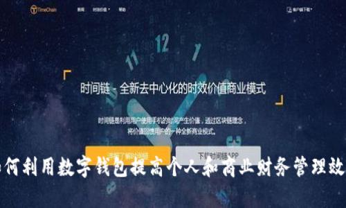 如何利用数字钱包提高个人和商业财务管理效率