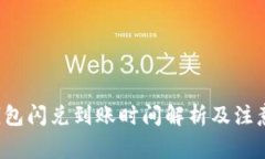 T P钱包闪兑到账时间解析