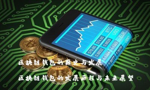 区块链钱包的历史与发展

区块链钱包的发展历程与未来展望