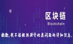 抱歉，我不能提供关于此