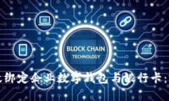 如何有效绑定企业数字钱