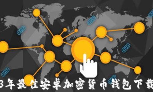 
2023年最佳安卓加密货币钱包下载指南