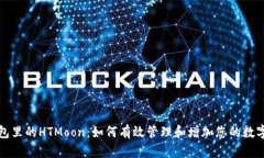 TP钱包里的HTMoon：如何有效管理和增加您的数字资