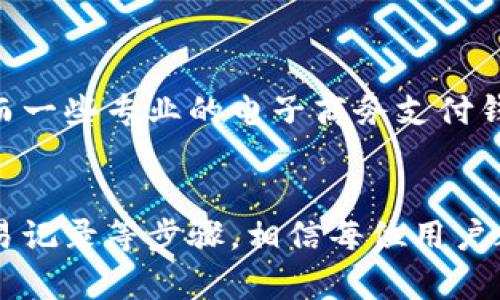   提升数字钱包限额额度的有效策略与技巧 / 
 guanjianci 数字钱包,限额额度,提升策略,电子支付 /guanjianci 

随着电子商务和数字支付的普及，数字钱包已经成为我们日常生活中不可或缺的一部分。很多用户在日常消费与转账中都会遇到数字钱包限额的问题，尤其是在进行大额交易时，限额限制可能会带来不便。因此，了解如何提升数字钱包的限额额度成为用户关注的热门话题。在这篇文章中，我们将深入探讨提升数字钱包限额的多种策略，帮助您更灵活地使用数字支付工具。

什么是数字钱包限额？
数字钱包限额是指在一定时间内（通常是每日、每周或每月）用户能够进行的最大交易金额。这一额度由数字钱包服务提供商设定，以确保交易安全并防止欺诈行为。不同的数字钱包服务具有不同的限额政策，而这些限额可以根据用户的身份验证等级、账户历史及活动等因素有所不同。理解这一基本概念将帮助我们更好地进行限额的提升。

提升数字钱包限额的必要性
提升数字钱包限额的必要性与我们生活的数字化程度息息相关。在现代社会，越来越多的交易和消费行为依赖于数字钱包，因此当我们需要进行大额支付时，限额的限制常常成为我们的一大障碍。如果用户希望顺利进行大额购买，比如家电、旅游费用等，了解如何提升钱包限额是非常必要的。
此外，对于商家来说，提升客户的数字钱包限额也有助于增加销售额，提供更为顺畅的购物体验，让客户享受到无缝的支付服务。因此，了解提升数字钱包限额的方法，对于用户和商家来说，都是非常实用的。

方法一：验证您的身份
为了提升数字钱包的限额，最常见的方法之一就是完成身份验证。许多数字钱包服务商要求用户提供身份信息以验证其真实身份，通常包括上传身份证明文件（如身份证、护照等），以及个人信息（如姓名、地址等）。通过验证身份，可以提升用户的账户等级，从而有可能增加限额。
身份验证的过程虽然看似繁琐，但其实是提升限额的关键步骤之一。因为服务商需要确保交易安全，所以只有经过验证的用户才能享受更高的限额。因此，务必按照平台提供的步骤进行身份验证，保持信息的准确性和最新性。

方法二：使用更多的支付方式
许多数字钱包不仅支持单一的支付方式，当用户在钱包中使用多种支付方式，例如绑定银行卡、信用卡或与其他金融账户相连接时，服务商可能会考虑提升其限额。通过多样化的支付方式表现出用户的资金来源稳定性，能够增加服务商对用户的信任。
此外，在日常消费中，建议用户积极尝试使用数字钱包进行交易，保持账户活跃度。用户的交易记录可以作为服务商评估限额提升的重要依据。如果你的账户在各种场合中都表现出稳定的使用频率，服务商自然会考虑提升你的限额。

方法三：联系客服寻求帮助
如果经过身份验证和使用多种支付方式后仍未能提升限额，用户还可以直接联系数字钱包的客服寻求帮助。通过联系客服，不仅可以了解更具体的限额政策，还可以展示用户的需求和使用情况，从而寻求适当的解决方案。
在联系客户服务时，建议用户准备好必要的信息，包括账户信息和交易记录等，以便客服能够迅速验证账户情况，并根据用户的需求提供相应的建议和解决方法。在很多情况下，客服可能会提供一些未在官网上明显列出的条件和策略，帮助用户更快提升限额。

方法四：保持良好的交易记录
保持良好的交易记录不仅有助于用户管理个人财务，也是提升数字钱包限额非常重要的一部分。服务商往往会根据用户的交易历史来评估其信用等级和活动水平。定期进行小额交易并确保及时付款，可以帮助用户在平台上建立良好的信用记录。
通过积极的使用记录，用户可以向服务商证明自己是一个负责任的用户，这样在申请提升限额时，将会更加有利。总之，保持活跃的交易记录，避免频繁的退货和负面行为，能够为限额的提升打下坚实的基础。

常见问题解答

问题一：如果我的身份验证失败，我该如何处理？
如果身份验证失败，首先要确保所提供的信息的准确无误。检查所有上传的文件是否清晰，信息是否与官方证件一致。如果发现任何错误，重新提交正确的信息和文件即可。
此外，也可以直接联系客户服务，询问具体的失败原因。工作人员会提供详细的指导，帮助用户了解如何进行身份验证。如果用户的身份已在某个平台上有过验证记录，可能需要更新账户中的信息。这时，可以根据平台的指示，进行必要的信息更新。

问题二：数字钱包的限额如何计算？
数字钱包的限额通常是根据服务商的内部算法、用户的身份、交易历史和信用记录等综合评估而来的。每个数字钱包的平台都有自己的评估方法，有的是固定的，有的则根据用户的活动动态调整。
一般来说，新用户在注册后会被赋予较低的限额，而随着账户的使用频率和交易量的增加及身份的验证，其限额也会逐渐提升。用户可以查看自己账户里的限额状态，掌握提高限额的进程。

问题三：我是否能通过增加充值频率来提升限额？
增加充值频率在一定程度上是可以提升限额的。因为频繁的充值活动表明了用户的活跃度和稳定性，这些都是平台在评估限额时需要考虑的因素。
然而，仅靠充值次数并不足以直接提升限额。用户还需要结合身份验证、使用多样化的支付方式以及保持良好的交易记录等综合因素，来确保限额的提升申请能够获得批准。

问题四：不同的数字钱包限额有什么区别？
不同的数字钱包限额由于其业务模型和风险评估策略有所不同，具体表现为限额的大小、提现方式、交易类别等方面的差异。有些钱包专注于日常消费，限额可能设定较低，而一些专业的电子商务支付钱包则可能提供更高的限额以吸引商家客户。
用户在选择数字钱包时，了解不同平台的限额政策是非常重要的。综合考虑个人的消费习惯、交易需求以及安全保障，选择适合自己的数字钱包平台能够更好地满足需求。

综上所述，提升数字钱包限额额度的方法多样，关键在于了解自己平台的具体政策和条件，根据自身需求合理操作。通过身份验证、多样化支付、联系客服以及保持良好的交易记录等步骤，相信每位用户都能找到适合自己的提升方案，享受数字支付带来的便利。