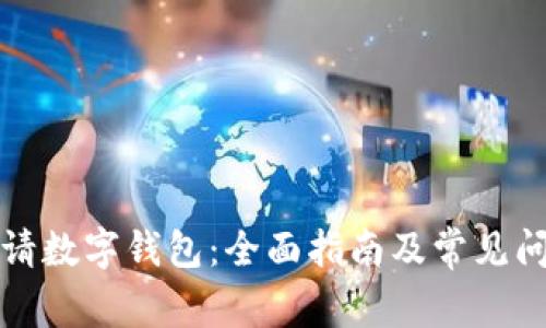 如何申请数字钱包：全面指南及常见问题解答