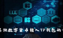 如何将其他数字货币转入TP钱包的详细指南