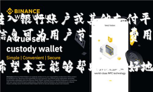 baioti福州区块链钱包：掌握安全、快速的数字资产存储与交易/baioti

区块链钱包, 福州数字资产, 加密货币, 钱包安全/guanjianci

随着区块链技术的迅速发展和加密货币的普及，区块链钱包已经成为数字资产管理中不可或缺的一部分。福州，作为福建省的省会城市，近年来在区块链领域取得了显著的进展。本文将深入探讨福州区块链钱包的种类、功能、安全性以及如何选择合适的钱包类型。同时，我们还将回答四个与之相关的重要问题，帮助用户更好地理解和使用区块链钱包。

一、福州区块链钱包的基本概述
区块链钱包是用于存储加密货币的工具，它可以是软件形式（如手机应用和桌面应用），也可以是硬件设备。福州地区的用户可以通过这些钱包管理多种数字资产，如比特币、以太坊、莱特币等。根据匿名性和安全级别的不同，区块链钱包通常分为热钱包和冷钱包两大类。

二、热钱包与冷钱包的区别
热钱包通常是指在线钱包，这种钱包连接到互联网，便于用户随时访问和交易。相比之下，冷钱包则是离线存储的，可以使用硬件设备或纸质钱包，安全性更高。
在福州，热钱包常见于交易所和移动应用，而冷钱包一般由用户自行购买。这两种钱包各有利弊：热钱包方便但安全性相对较差，冷钱包安全性高但使用不够方便。因此，用户需要根据自己的需求进行选择。

三、如何选择适合的区块链钱包
选择合适的区块链钱包需要考虑多个因素，包括安全性、用户体验、支持的币种、费用等。在福州，用户通常会关注当地钱包的使用便捷性和交易费用。
例如，某些钱包可能提供更低的转账费用和更快的交易速度，而其他钱包可能提供更高级的安全保护功能。建议用户在选择钱包时，提前进行充分的市场调研，比较不同钱包的特点和用户评价，以确保选择的工具符合自己的需求。

四、福州区块链钱包的安全性
安全性是存储和管理数字资产时最核心的考虑因素之一。在福州，用户需要特别注意其钱包的安全性，包括私钥的管理、双因素认证等措施。
此外，用户还应定期更新钱包软件，确保获取最新的安全补丁和功能，防止因使用过时版本而造成的安全隐患。许多钱包还提供备份和恢复功能，用户应确保定期进行备份，以防万一。

相关问题一：区块链钱包的安全性如何保障？
区块链钱包的安全性主要体现在多层防护机制上。例如，使用硬件钱包时，私钥不会暴露在互联网连接的设备上，因而可大幅降低被黑客入侵的风险。此外，许多钱包提供双因素认证，可以有效防止未经授权的访问。
用户还应避免在公共网络上进行敏感交易，选择信任的区块链钱包并持续关注安全更新信息。如果可能，使用冷钱包进行长期存储，以确保数字资产安全。

相关问题二：福州地区的区块链钱包是否正规？
在选择福州的区块链钱包时，用户应优先选择知名度高、使用广泛的正规钱包。这些钱包通常会在用户界面、费用、技术支持等方面提供高质量的服务。
用户可通过查阅用户评价、下载量、官方认证等信息来评估钱包的正规性。此外，福州当地的金融监管部门也会对一些较大的钱包进行审查，用户可以关注这些信息以保障自我资金的安全。

相关问题三：如何使用区块链钱包进行加密货币交易？
使用区块链钱包进行加密货币交易的步骤通常包括：首先，下载并安装钱包，完成注册并验证身份；然后，充值数字资产到钱包中；接下来，选择要进行的交易，输入对方钱包地址和交易金额，最后确认交易信息并提交。
值得注意的是，用户在提交交易之前，应仔细检查所有信息，确保地址准确无误，因为交易一旦完成是不可逆的。使用移动应用进行交易时，确保网络连接稳定，以避免交易中断。

相关问题四：福州区块链钱包的使用费用如何？
福州区块链钱包的使用费用主要包括交易费用和提现费用。交易费用的高低通常由网络拥堵情况和钱包的收费标准决定，而提现费用则取决于用户将数字资产转入银行账户或其他支付平台时的手续费。
在选择钱包之前，用户应详细了解其费用结构，并选择适合自己的钱包类型。同时注意，有些钱包在特定情况下可能会提供优惠或免手续费的活动，定期关注这些信息可为用户节省不少费用。

总之，福州区块链钱包在数字资产管理中扮演着至关重要的角色。了解钱包的使用方法、安全措施和相关费用信息，对于每一位数字货币持有者都是必不可少的。希望本文能够帮助您更好地理解和使用福州的区块链钱包，安全、便捷地管理您的数字资产。