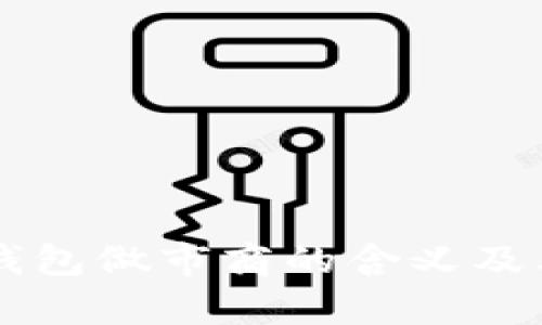 ### TP钱包做市商的含义及其作用解析