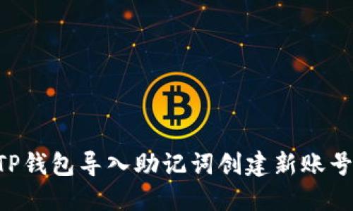 如何使用TP钱包导入助记词创建新账号：完整指南