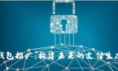 数字钱包推广：构建未来