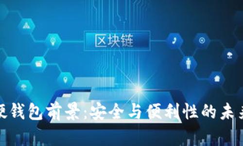 数字硬钱包前景：安全与便利性的未来之路