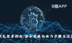 数字钱包登录指南：安全