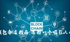 数字钱包命名指南：选择