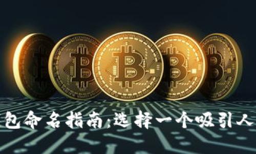数字钱包命名指南：选择一个吸引人的名称