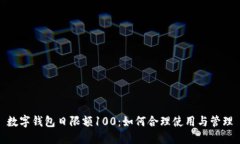 数字钱包日限额100：如何