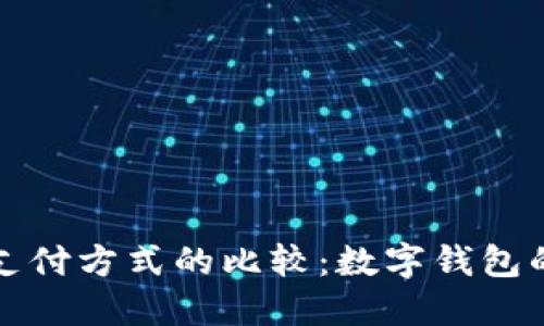 数字钱包与传统支付方式的比较：数字钱包的崛起与未来展望