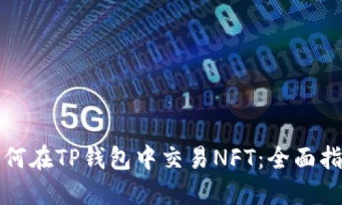 如何在TP钱包中交易NFT：全面指南