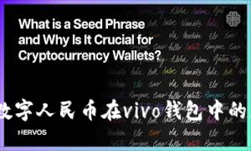 全面解析：数字人民币在vivo钱包中的应用与前景