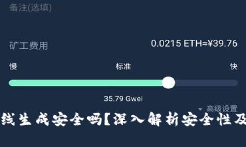 TP钱包离线生成安全吗？深入解析安全性及使用指南