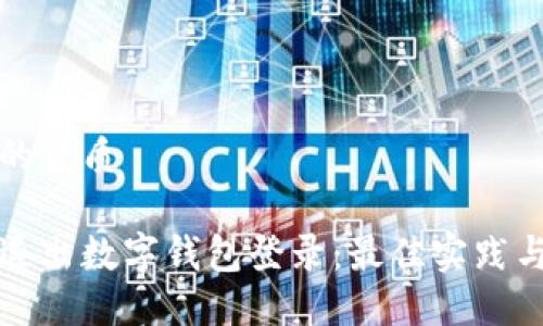 思考一个的优质

如何安全退出数字钱包登录：最佳实践与步骤指南