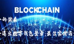 思考一个的优质如何安全退出数字钱包登录：最