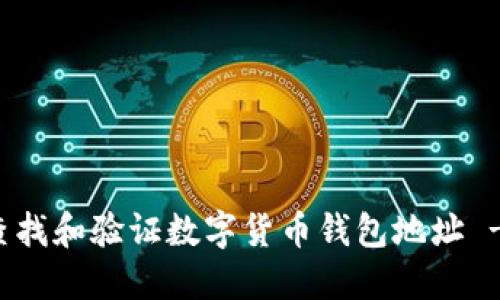 如何如何查找和验证数字货币钱包地址 - 完整指南