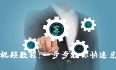 TP钱包闪兑视频教程：一步步教你快速兑换数字资