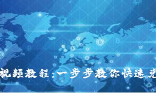 TP钱包闪兑视频教程：一步步教你快速兑换数字资产