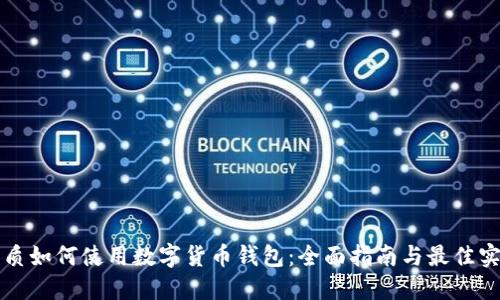 优质如何使用数字货币钱包：全面指南与最佳实践