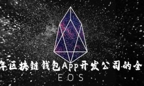 2023年区块链钱包App开发公司的全面指南