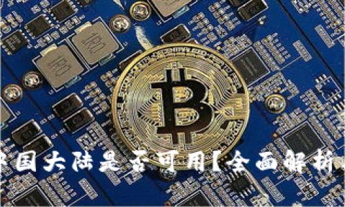 TP钱包在中国大陆是否可用？全面解析与使用指南