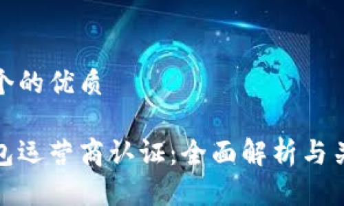 思考一个的优质

数字钱包运营商认证：全面解析与关键要求