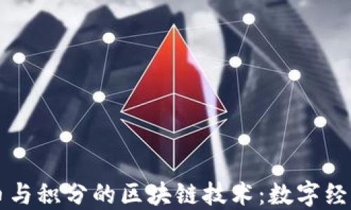 
钱包货币与积分的区块链技术：数字经济的未来