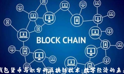 
钱包货币与积分的区块链技术：数字经济的未来