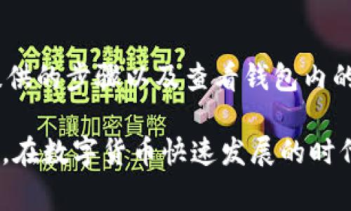   t p钱包跨链使用教程：详细指南与常见问题解答 / 
 guanjianci t p钱包, 跨链, 钱包教程, 数字货币 /guanjianci 

随着区块链技术的迅速发展，以及多链生态系统的兴起，跨链技术逐渐成为区块链世界的热门话题。t p钱包作为一款广受欢迎的数字货币钱包，支持多种区块链的资产管理，也引入了跨链功能，让用户可以更方便地在不同区块链之间进行资产转移和交易。在本篇文章中，我们将为您提供全面的t p钱包跨链使用教程，包括如何进行跨链转账、相关功能的使用介绍以及常见问题的解答。

1. t p钱包跨链使用概述
t p钱包允许用户在不同区块链之间进行资产转移，跨链功能使得用户能够在Ethereum、Bitcoin、Polkadot等多个主流区块链之间轻松转账。这一特点极大地方便了用户在多链生态中管理资产的需求。随着DeFi和NFT的普及，了解如何有效使用跨链功能变得尤为重要。

2. 如何在t p钱包中进行跨链转账
在t p钱包中进行跨链转账的流程相对简单，但用户需要确保他们对操作步骤有清晰的理解。以下是详细的步骤：

第一步：下载并安装t p钱包。用户需要先访问官方网站或下载应用商店中的t p钱包，完成安装并注册账户。用户需要遵循钱包的创建流程，包括备份助记词以确保资产安全。

第二步：选择要跨链转账的资产。打开t p钱包，点击“资产管理”选项，选择您希望转移的数字货币。例如，如果您正在尝试将Ethereum转移到Polkadot，请确保您在钱包中拥有足够的Ethereum余额。

第三步：选择跨链转账功能。进入钱包后，需找到“跨链转账”选项。点击该选项后，系统会提示您输入相关的信息，包括目标链类型、目标地址及转账数量等。

第四步：确认交易。在输入所有信息后，请再次核对目标地址和金额无误。如果确认无误，点击“确认转账”按钮。此时系统将会生成交易信息并在网络上进行广播。

第五步：等待转账确认。跨链转账需要一定时间来确认，具体时间取决于目标链的网络拥堵情况。一旦交易被成功确认，您将在目标链的钱包中看到已转移的资产。

3. t p钱包的安全性与风险
在进行跨链转账时，了解钱包的安全性和潜在风险非常重要。以下是t p钱包在安全性上的措施以及用户应注意的风险：

首先，t p钱包采用了多重签名机制和加密技术，确保用户的货币资产得到保护。此外，用户在创建钱包时，系统会为其提供助记词，用户须妥善保管，以避免因设备丢失而丢失资产。

然而，任何技术都有其风险。对于t p钱包来说，用户需要注意以下几点：

1.目标地址错误的风险：跨链转账中，一旦用户错误输入目标地址，可能导致资金永久丢失。用户在转账前务必仔细检查目标地址的准确性。

2.网络拥堵：在网络繁忙时，交易确认可能需要较长时间。用户最好选择在网络稳定时进行转账，以减少等待时间。

3.第三方风险：如果使用一些第三方平台辅助跨链转账，用户需要小心潜在的伪造平台，选择可信赖的服务提供商至关重要。

4. 常见问题解答

h4Q1: t p钱包跨链转账的手续费是多少？/h4
转账手续费是用户最为关心的问题之一。每个区块链的转账手续费不尽相同，一般来说，Ethereum的转账手续费相对较高，而Bitcoin在网络繁忙时也可能收费较高。t p钱包在进行跨链转账时会根据当前网络状况动态调整手续费，用户在确认转账时，将看到实时的手续费提示。为了减少手续费，建议用户选择在网络不繁忙的时段进行转账。

h4Q2: 如果跨链转账失败，我的资产是否会丢失？/h4
跨链转账失败后，资产不会立即丢失。一般情况下，若转账的交易被拒绝，资金将会返回到原钱包中。请用户注意查看t p钱包的交易记录，确认资产状态。如果转账未成功，系统会提供失败原因，用户可以根据提示进行下一步操作。如果出现金额丢失的情况，用户需及时联系钱包客服进行咨询。

h4Q3: 如何确保我的t p钱包安全？/h4
安全性是使用任何数字货币钱包时最重要的考虑因素之一。用户可以采取以下措施来增强t p钱包的安全性：首先，确保软件为最新版，定期更新防止被恶意攻击。其次，用户需要妥善保存助记词，并定期变更密码。使用手机钱包时，建议开启多重身份验证，以提高其安全性。此外，避免在公共网络环境中进行敏感操作，使用虚拟私人网络（VPN）是个不错的选择。

h4Q4: t p钱包适合新手使用吗？/h4
t p钱包的界面友好，功能相对简单，非常适合初学者。钱包内部包含详细的操作指引，用户可轻松找到各项功能。虽然跨链转账可能对于新手来说有些复杂，但通过遵循我们为您提供的步骤以及查看钱包内的指导，用户依然可以顺利完成操作。此外，用户可以通过在线社区和论坛学习更多使用技巧，确保在使用t p钱包的过程中能够游刃有余。

总结来说，掌握t p钱包的跨链功能是实现数字资产灵活管理的有效手段。本指南提供了详尽的使用步骤及注意事项，确保用户在操作过程中能够规避风险并安全地进行资产转移。在数字货币快速发展的时代，了解并运用跨链技术，让您的数字资产管理变得更加高效与安全。