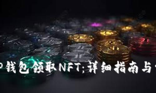 : 如何使用TP钱包领取NFT：详细指南与常见问题解答