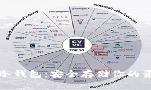 虚拟数字货币冷钱包:安全存储你的资产的最佳选择