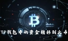 如何将TP钱包中的资金转移到火币交易所