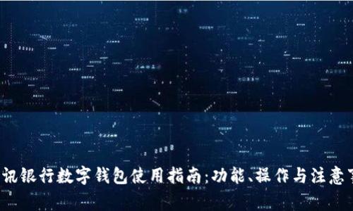  瑞讯银行数字钱包使用指南：功能、操作与注意事项