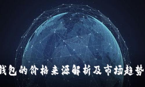 :
t p钱包的价格来源解析及市场趋势分析