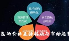 :t p钱包的价格来源解析及