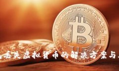 : TP钱包丢失虚拟货币的解决方案与风险分析