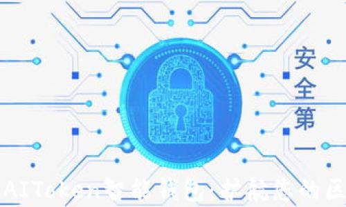 
全面解析AIToken智能钱包：护航您的区块链资产