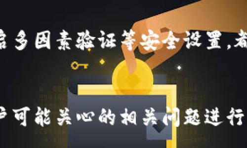 :
数字钱包取现故障解析及解决方案

关键词:
数字钱包, 取现, 故障, 解决方案

引言
随着数字科技的发展，数字钱包（也称电子钱包）逐渐成为人们日常生活中不可或缺的一部分。它提供了便捷的支付手段，让用户能够随时随地完成交易。然而，许多人在使用数字钱包时，可能会遇到取现困难的问题，这不仅影响了他们的使用体验，还可能给生活带来困扰。本文将针对数字钱包取现失败的原因进行详细解析，并提供相应的解决方案。

数字钱包取现的基本概述
数字钱包是通过互联网或移动设备实现资金存储和支付的一种方式，用户可以将资金充值到数字钱包中，通过扫码、在线支付等方式进行消费。取现则是将数字钱包中的虚拟资金提取为现金的过程，通常通过绑定的银行账户或成型的卡片进行。不过，这个过程有时会出现问题，导致用户无法顺利取现。

为何数字钱包无法取现？
数字钱包取现问题的出现，可能有多种原因，以下是一些常见的原因分析：

strong1. 账户限制/strong
很多数字钱包平台对用户账户设置了限制，包括每日或每月的取现额度。如果你的取现请求超过了这个额度，就会导致无法操作。此外，账户的实名认证状态也是一个重要因素，未进行实名认证的用户通常无法进行取现。

strong2. 绑定银行账户的问题/strong
数字钱包需要与银行账户或支付卡进行绑定，若绑定的账户信息错误、账户被冻结或者银行问题，都可能导致取现失败。此外，有些数字钱包会对新绑定的账户实施观察期，期间内可能无法取现。

strong3. 技术故障/strong
数字钱包服务是依赖于服务器和网络的，出现技术故障、维护或者更新时，可能会暂时无法进行取现操作。用户在这种情况下可以稍后再尝试。

strong4. 合规与政策/strong
不同地区对于数字钱包的监管政策各不相同，某些地区可能会对取现设定更严格的条件。用户务必了解并遵守所在地区的法律法规，确保合规使用。

数字钱包取现无法成功的解决方案
识别出问题的根源后，用户可以采取以下几种方式来解决取现问题：

strong1. 检查账户状态/strong
首先，用户应该检查自己的账户状态，包括取现额度和实名认证状态。如果发现额度已用尽，可以选择等到下个周期再进行取现，或者通过平台联系客服进行咨询，看是否可以提高额度。同样，如果未进行实名认证，也请及时上传相关证明文件以完成手续。

strong2. 确认银行卡信息/strong
用户需核实与数字钱包绑定的银行卡或账户信息，确保信息无误。此外，检查银行卡的状态是否正常，是否被冻结或限用。如果银行卡信息需更换，务必先联系数字钱包客服进行指导，以确保顺利完成绑定。

strong3. 稍候再试/strong
当数字钱包因维护或技术故障导致的取现限制时，用户需要稍候再试。在这期间，保持关注平台发布的通知，以及待服务恢复正常后再尝试取现。

strong4. 联系客服支持/strong
如果以上方法均无法解决问题，用户应立即联系数字钱包的客服支持。提供具体的账户信息和问题描述，客服将帮助用户找出原因并给出解决方案。务必保留好与客服的沟通记录，以备后续跟进。

常见问题解答

问题一：数字钱包取现需要多久才能到账？
取现到账的时间因平台而异，通常情况下，取现申请在工作日会在几分钟内处理，到账时间一般为1-2天。但对于某些平台，尤其是在高峰时段，取现可能会延迟。另外，银行处理时间也会影响到账速度，用户在申请取现前需了解平台及银行的相关规定。

问题二：数字钱包取现手续费是多少？
数字钱包取现手续费依平台而不同，部分平台提供免费的取现服务，另一些平台则收取一定的手续费用。一般情况下，手续费会在用户申请取现时明确公布，用户在进行取现时应提前确认费用，以免影响自己的资金使用。

问题三：如何避免数字钱包取现失败？
为了避免出现取现失败的情况，用户首先应保持自身账户的健康状态，包括完成实名认证、确保账户额度充足、绑定有效且正常使用的银行账户。此外，保持与客服的沟通，第一时间了解各种限制条件和政策变化，也能有效降低取现失败的概率。

问题四：数字钱包的安全性如何保障？
数字钱包的安全性对于用户信息与资金安全至关重要。用户应选择信誉良好的数字钱包品牌，了解其安全措施。此外，保护好个人账户信息，定期更换密码，并开启多因素验证等安全设置，都能够显著提升账户的安全性，减少安全隐患。

总结
数字钱包的便利性不可否认，但在使用过程中，也可能遇到取现无法成功等问题。本文分析了可能导致取现失败的原因，并提供了相应的解决方案。同时，针对用户可能关心的相关问题进行了深入解释。对于数字钱包的使用，用户需要保持警惕，经常检查账户状态，并随时与客服沟通，以确保资金的安全和流转的顺畅。