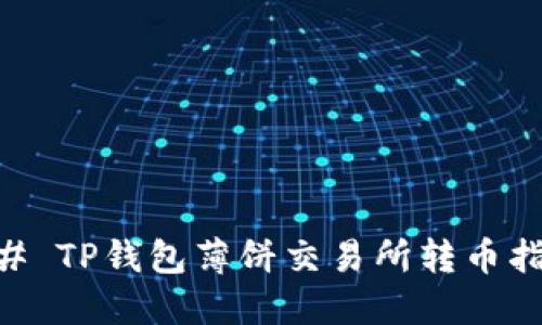 ## TP钱包薄饼交易所转币指南