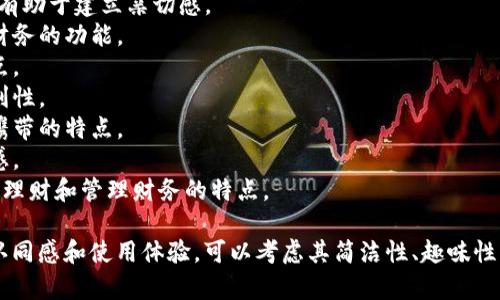 数字钱包的昵称选择可以根据其功能、特点或用户的偏好进行命名。以下是一些建议的昵称：

1. **钱袋子** - 直观明了，易于理解。
2. **数字金库** - 强调安全和存储的功能。
3. **虚拟宝箱** - 暗示珍贵和价值。
4. **钱包精灵** - 有趣且具有个性，有助于建立亲切感。
5. **财宝助手** - 突出其帮助管理财务的功能。
6. **智付宝** - 强调智能支付的特点。
7. **零钱通** - 突出小额支付和便利性。
8. **随身银行** - 突出便捷和随身携带的特点。
9. **支付云** - 强调数字化和科技感。
10. **财智钱包** - 突出其帮助用户理财和管理财务的特点。

选择一个合适的昵称可以提高用户的认同感和使用体验，可以考虑其简洁性、趣味性与功能性。希望这些建议对你有所帮助！