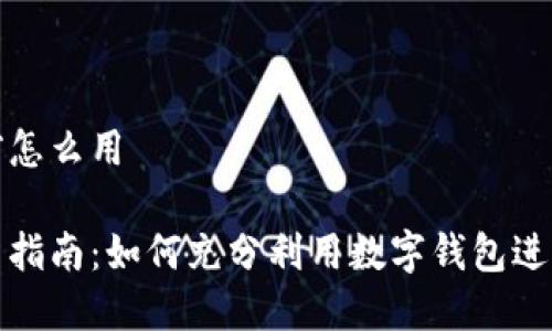 数字钱包目前怎么用

数字钱包使用指南：如何充分利用数字钱包进行支付和理财