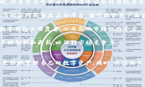 数字钱包交易台：安全便捷的数字资产管理与交易平台
数字钱包, 交易平台, 数字资产, 安全支付/guanjianci

什么是数字钱包交易台？
数字钱包交易台是指一种允许用户存储、管理和交易数字资产（如加密货币、代币等）的在线平台。与传统的支付方式相比，数字钱包为用户提供了一种更为灵活、安全的方式来进行金融交易。用户可以通过数字钱包直接进行资金的转移、购买产品、进行资产投资等操作。

数字钱包交易台的主要组成部分包括钱包功能、市场行情、交易界面以及用户账户管理。用户可以通过这些功能便捷地进行数字资产的管理和交易，实现资产的增值。

数字钱包交易台的安全性如何保障？
安全性是数字钱包交易台最重要的因素之一。用户在选择交易平台时，首先需要考虑其安全性。许多数字钱包交易台采用了多重身份验证、冷存储、加密技术等手段来保护用户的资产安全。

首先，多重身份验证是增加用户账户安全的一种有效方法。大部分平台要求用户在登录和进行大额交易时，通过短信、邮件或者专用身份验证器进行确认。此外，冷存储将用户的大部分资产存放在不与互联网连接的设备上，从而防止黑客攻击。只有在用户需要进行交易时，才会将相应数量的资产转入在线钱包进行操作。

其次，加密技术也是保障交易安全的重要手段。许多区块链技术背后的密码学原理确保了交易的不可篡改性和匿名性。只有拥有私钥的用户才能对其资产进行管理，从而避免了不必要的风险。

最后，严格的合规政策和用户支持也至关重要。一个可靠的数字钱包交易台会遵循所在国家和地区的法律法规，从而为用户提供合法、安全的交易环境。同时，优质的客户支持团队可以迅速应对用户在使用过程中遇到的各种问题，为用户提供安全保障。

如何选择适合的数字钱包交易台？
选择合适的数字钱包交易台应考虑多个方面，以确保选择平台既安全又符合个人需求。

首先，要了解平台的支持数字资产种类。不同的交易平台支持的数字资产种类各不相同，用户应选择一个支持其投资或交易目标资产的平台。例如，如果用户主要投资比特币，那么确保平台支持比特币交易是非常重要的。

其次，平台的费用结构也是选择时的重要考虑因素。不同平台的交易费用、提现费用、充值费用等各不相同。用户需要详细了解相关费用，并选择那些费用合理的平台，避免因过高的费用影响投资的收益。

再者，要关注用户界面和操作便捷性。一个友好的用户界面能够帮助用户更快地学习和使用新平台。许多新用户可能对数字资产交易不太熟悉，因此使用简便的平台能让交易更加顺利。

此外，还要考虑平台的客服支持和响应时间。确保一旦在交易过程中遇到问题，能够快速获得帮助。有些平台提供24小时在线支持，而其他平台可能响应较慢。

数字钱包交易台的未来发展趋势是什么？
随着区块链技术和数字资产的快速发展，数字钱包交易台也在不断演进。以下是一些未来发展趋势：

首先，去中心化交易所（DEX）的兴起将改变用户的交易方式。与中心化交易所不同，去中心化交易所不需要将资产存放在平台上，用户可以直接通过智能合约进行交易。这种方式提高了安全性，同时减少了平台管理的风险。

其次，合规性将成为数字钱包交易台的重要趋势。随着各国政府对数字资产交易的监管力度逐步加大，合规的平台将占据市场的主导地位。用户对安全和合规交易平台的需求也会促使更多平台采用符合规定的措施。

最后，智能合约的使用将提高数字钱包交易台的自动化程度。智能合约可以实现自动交易、支付等功能，让用户在不需要人工干预的情况下进行交易。这将大大提高交易的效率和用户体验。

总结
数字钱包交易台是现代数字资产管理的重要工具，其安全性、便捷性、以及不断发展趋势，在未来将会对我们的经济生活产生深远的影响。选择合适的数字钱包交易台，不仅能够保障资产的安全，同时也能够提升交易的效率。随着技术的发展，我们可以期待数字钱包交易体验的不断改进，为全球用户带来更多便利与可能。 

### 可能相关的问题
1. **数字钱包与传统支付方式有何不同？**
2. **怎样保障数字资产的安全与隐私？**
3. **如何在数字钱包中进行有效的资产管理？**
4. **未来数字钱包交易平台可能面临哪些挑战？**

1. 数字钱包与传统支付方式有何不同？
数字钱包与传统支付方式的区别主要体现在支付的安全性、便捷性和隐私保护等方面。传统的支付方式通常还依赖于银行或金融机构的中介，而数字钱包则通过区块链技术去中心化，实现了点对点的交易。用户可以直接与商户或其他用户进行交易，而不需要第三方的介入。

首先，安全性方面，数字钱包通常具备多重身份验证和高强度的加密协议，使得用户资金的安全性远超传统支付方式。传统支付方式常常面临信用卡盗刷、信息泄露等风险，而数字钱包则大幅度降低了这些风险。

其次，便捷性方面，数字钱包使得用户可以随时随地进行支付和交易。只需通过手机或电脑上的应用程序，就能快速完成交易。而传统支付如银行转账、信用卡支付往往需要填写繁琐的信息，耗时较长。

隐私保护是数字钱包的另一大优点。在数字钱包中，用户的身份信息通常可以保持匿名，而传统支付方式大多要求输入真实个人信息，从而增加了隐私泄露的风险。数字钱包采用区块链技术，可以在不透露个人信息的情况下进行交易，增强了用户的隐私保护。

2. 怎样保障数字资产的安全与隐私？
保障数字资产的安全与隐私是每一位用户必须高度重视的议题。首先，用户应选择信誉良好的交易平台，确保平台具有相应的认证和监管。这些平台会采取更为严格的安全措施来保护用户的资产。

其次，强密码及定期更新密码是保障账户安全的重要步骤。建议用户使用包含字母、数字及特殊字符的复杂密码，且每隔一段时间更新密码。同时，开启多重身份验证功能，增加账户的安全性。

另外，用户应定期备份数字钱包。绝大多数数字钱包都支持备份功能，允许用户在设备损坏或丢失时恢复其资产。有些交易平台还提供了冷存储选项，将资产离线存储，提高安全性。

使用硬件钱包也是一种保障数字资产安全的有效途径。硬件钱包提供了一种将私钥离线保存的方式，降低网络攻击的风险。即使计算机感染了病毒，私钥仍然是安全的。

3. 如何在数字钱包中进行有效的资产管理？
在数字钱包中进行有效的资产管理需要用户采取一定的策略。首先，用户应定期检查资产种类和价值，了解市场动态。将资金分散在不同的资产类别中，能降低投资风险。

其次，及时更新自己的投资策略。市场波动较大，用户要不断评估市场情况，适时调整持有的资产。例如，在市场表现较好的时候，可以逐步增持，而在市场不利时期，考虑减持一部分资产。

此外，利用分析工具进行市场行情分析也是有效的资产管理方法。许多数字钱包都提供市场分析和趋势图表，帮助用户更清楚地了解交易市场变化。

最后，用户应保持学习的态度，关注区块链技术和数字资产的发展，了解新兴的投资机会和市场风险，提升自己的交易技能与判断能力。

4. 未来数字钱包交易平台可能面临哪些挑战？
随着数字资产市场持续扩大，数字钱包交易平台在未来将面临多重挑战，首先是监管政策的不确定性。各国政府对数字资产的监管政策不同，许多平台可能由于无法适应新的法规要求而面临运营风险。合规性将成为平台能否长久运营的重要因素。 

其次，网络安全威胁持续增加也是一个不容忽视的挑战。虽然数字钱包平台会不断更新安全技术，但黑客攻击手段也在不断升级。任何未能及时应对新型攻击的平台，都可能使用户面临资产损失的风险。

再者，用户教育和市场认知不足也是制约数字钱包普及的因素。许多用户对数字钱包的操作仍缺乏理解和信心，这使得一些潜在用户觉得数字钱包使用复杂。从而影响市场的接受度。

最后，技术更新迭代的速度加快也可能导致传统数字钱包平台的落后。新技术如去中心化金融（DeFi）和跨链技术正在迅猛发展，平台需要不断创新和更新，以保持市场竞争力。

总结
数字钱包交易台在金融数字化时代扮演着越来越重要的角色。通过了解数字钱包交易台的特点、安全性、选择方法及其未来趋势，用户可以更好地管理自己的数字资产。同时，关注相关问题，有助于提高用户的风险意识与投资能力。 

这是针对“数字钱包交易台”的3000字的内容概括和解答，涵盖了定义、安全性选择等关键问题与讨论。