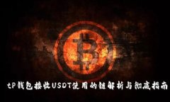  tP钱包接收USDT使用的链解析与彻底指南